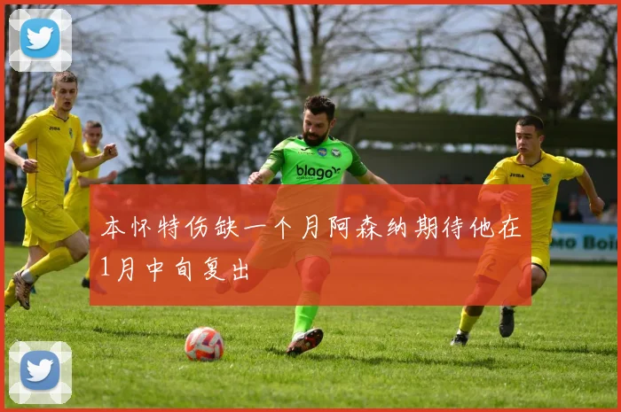 本怀特伤缺一个月阿森纳期待他在1月中旬复出