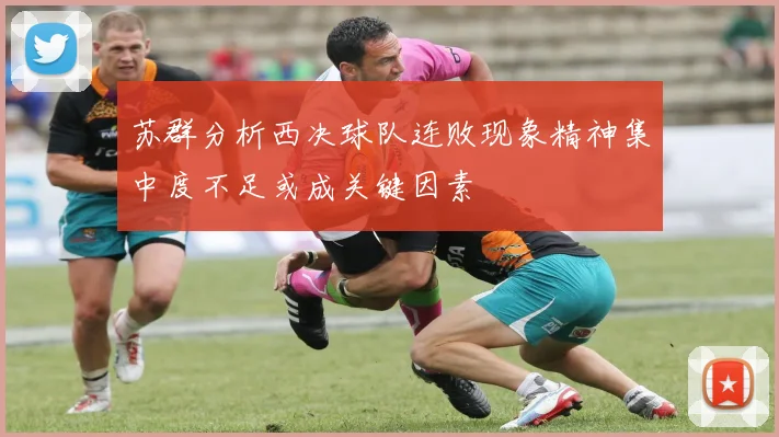 苏群分析西决球队连败现象精神集中度不足或成关键因素