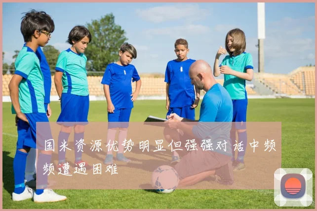 国米资源优势明显但强强对话中频频遭遇困难