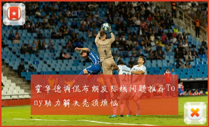 霍华德调侃布朗发际线问题推荐Tony助力解决秃顶烦恼