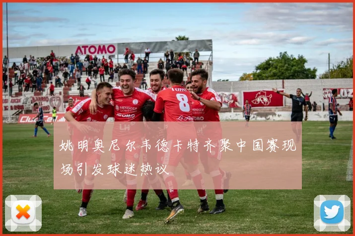 姚明奥尼尔韦德卡特齐聚中国赛现场引发球迷热议
