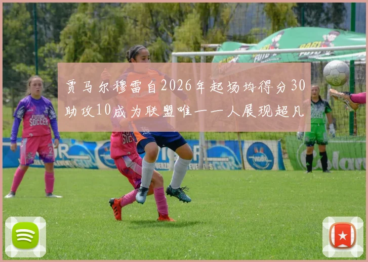 贾马尔穆雷自2026年起场均得分30助攻10成为联盟唯一一人展现超凡实力