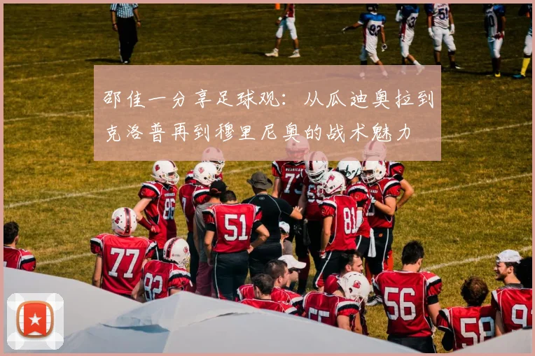 邵佳一分享足球观：从瓜迪奥拉到克洛普再到穆里尼奥的战术魅力