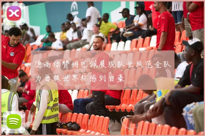 德尚称赞姆巴佩展现队长风范全队为晋级世界杯感到自豪