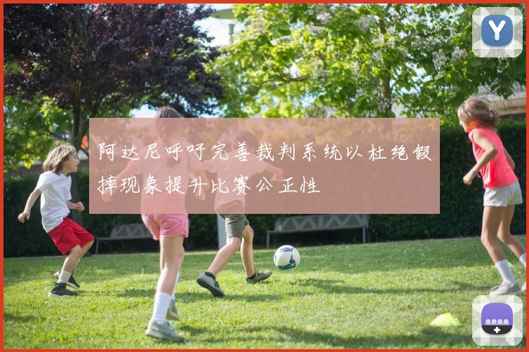 阿达尼呼吁完善裁判系统以杜绝假摔现象提升比赛公正性