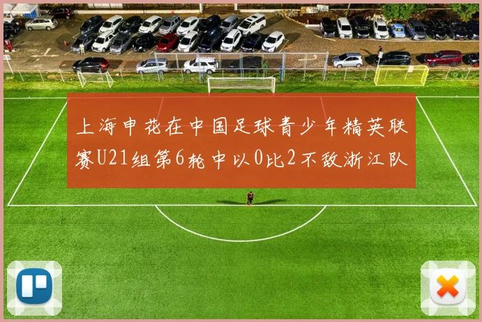 上海申花在中国足球青少年精英联赛U21组第6轮中以0比2不敌浙江队