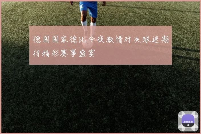 德国国家德比今夜激情对决球迷期待精彩赛事盛宴
