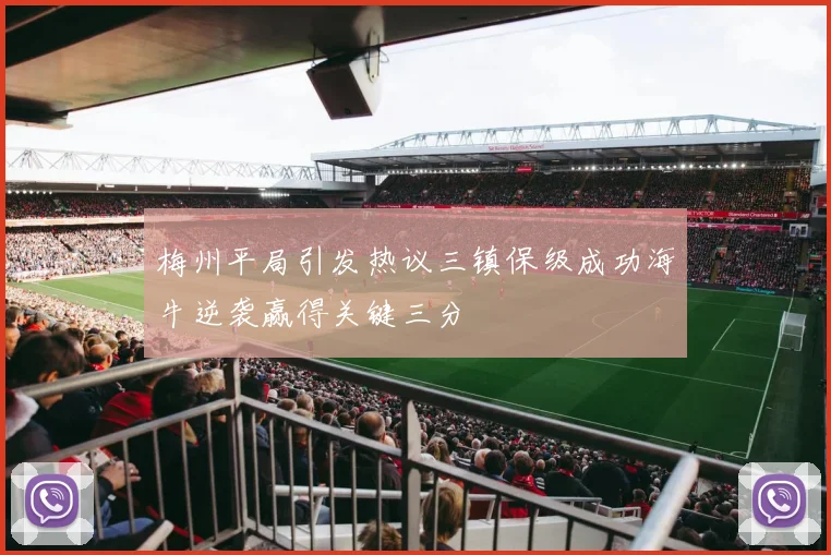 梅州平局引发热议三镇保级成功海牛逆袭赢得关键三分